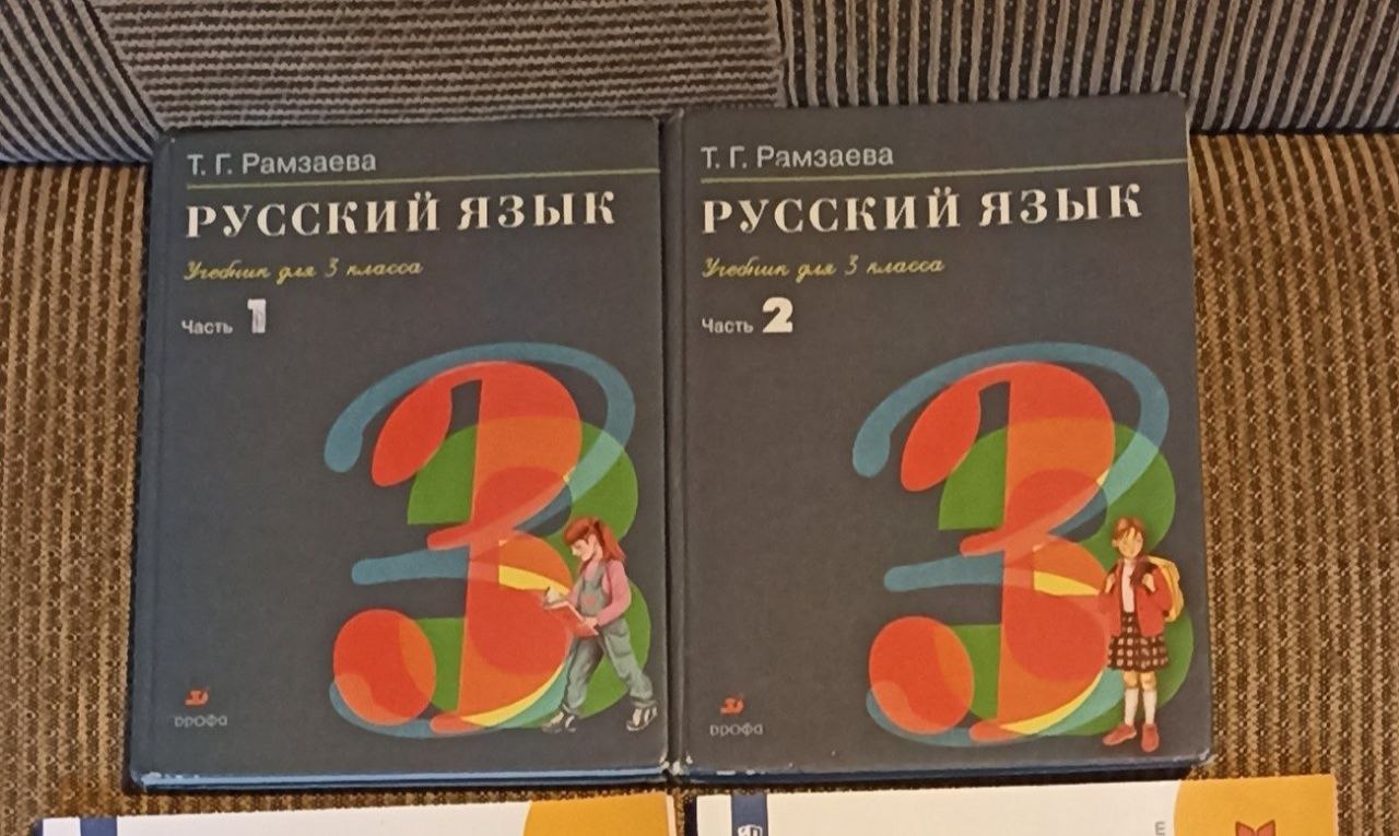 Учебник русский язык 3 класс Рамзаева, комплект 1 и 2 части