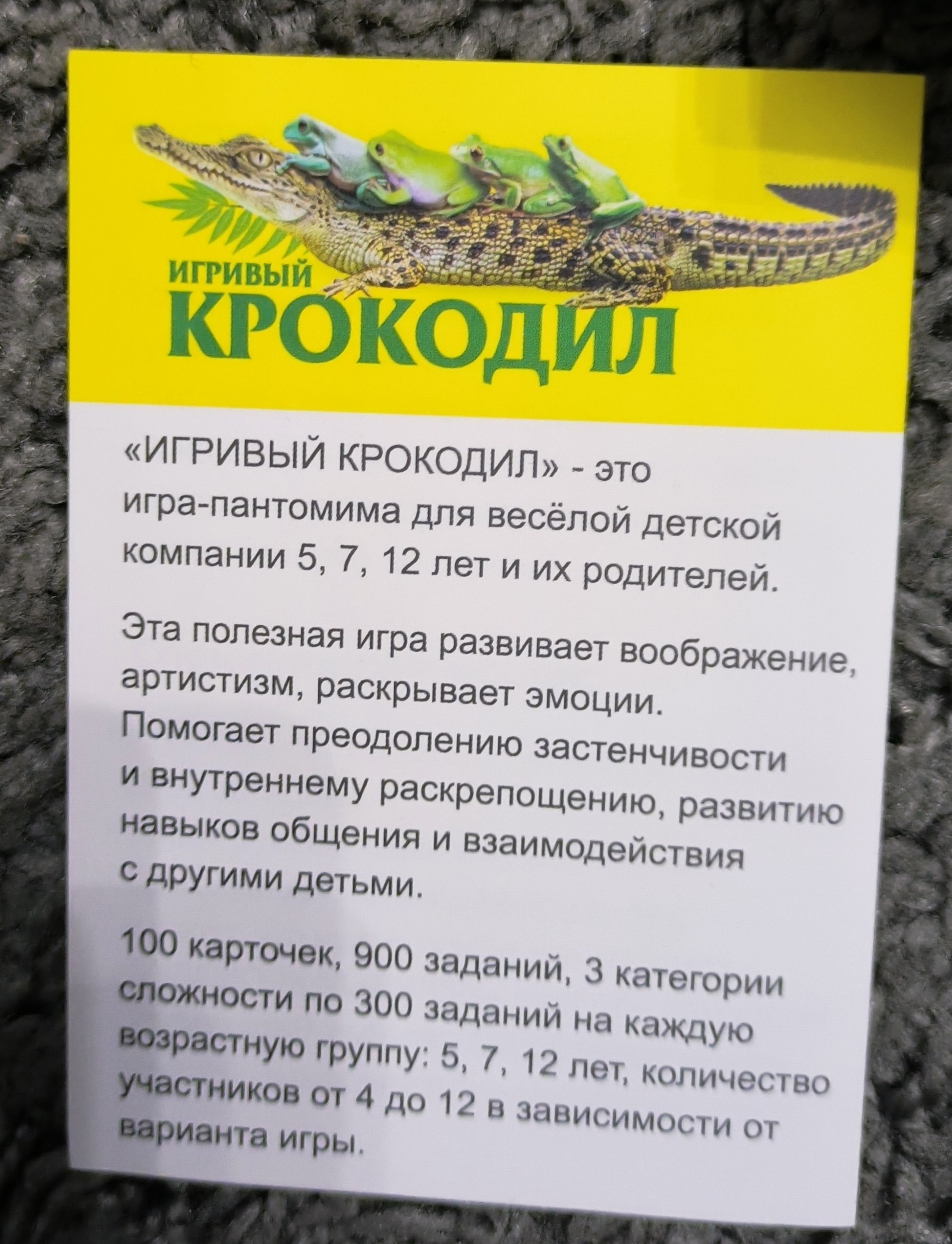 Игра-пантомима "Крокодил"