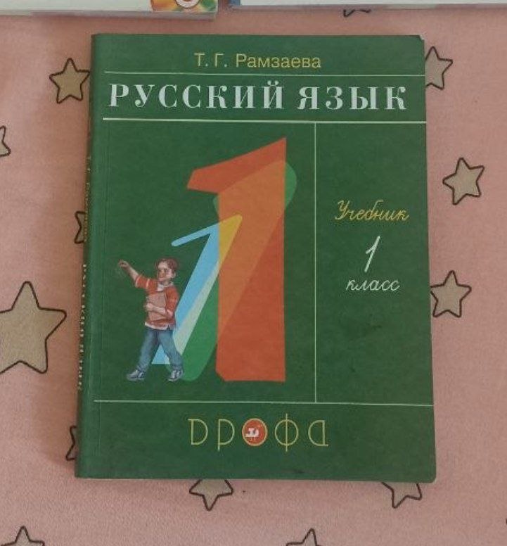 Русский язык 1 класс 2021г