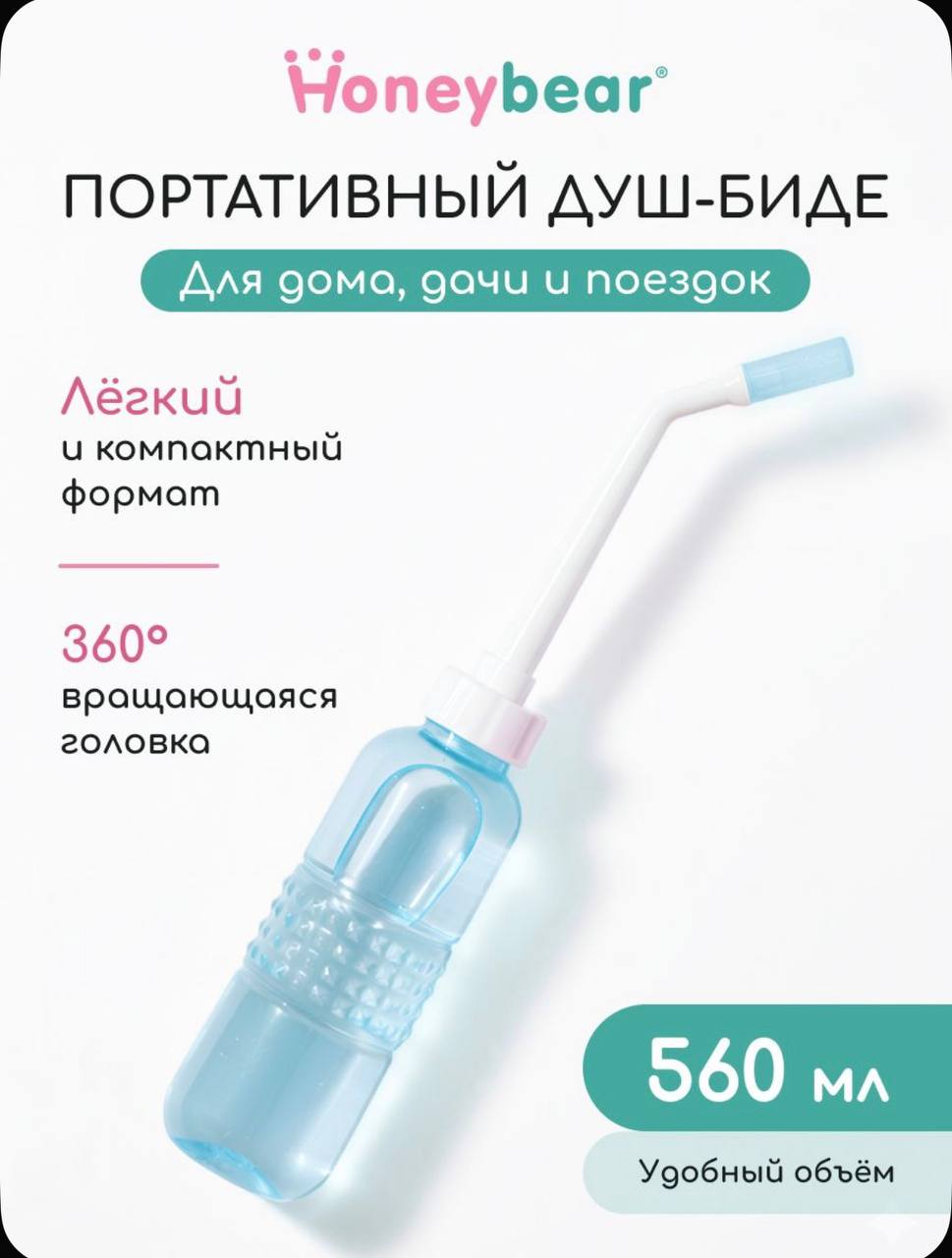Портативный гигиенический душ (ручное биде)