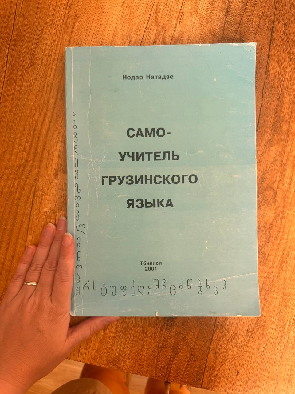 Самоучитель по грузинскому языку Нодара Нотадзе