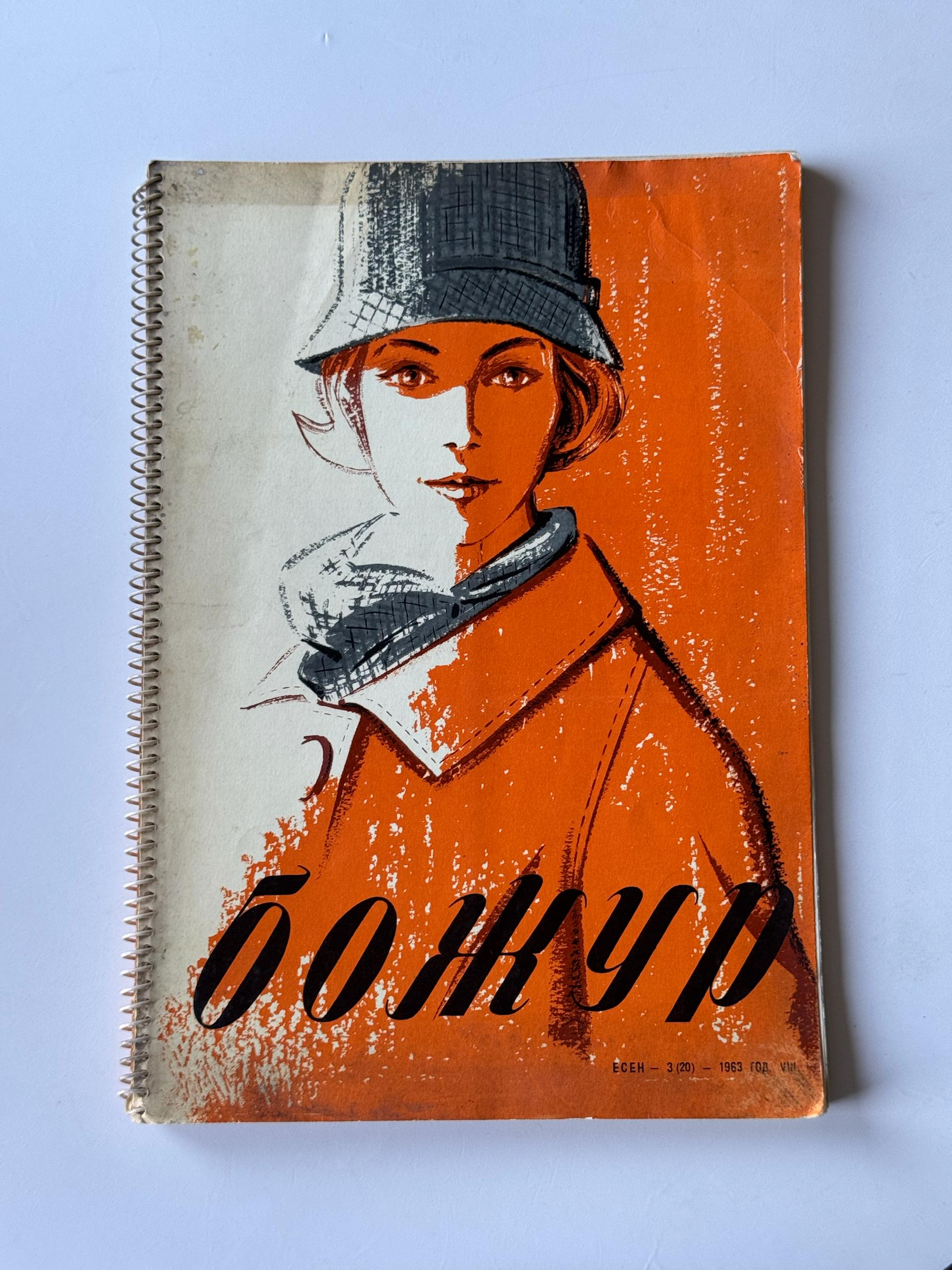 Винтажный журнал мод «Божур» (Осень 1963)