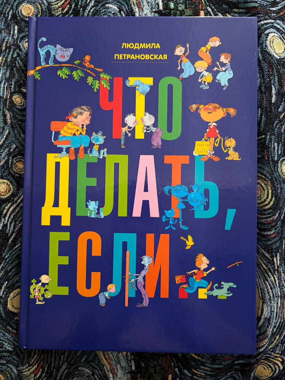 Книга «Что делать если..» Петрановская
