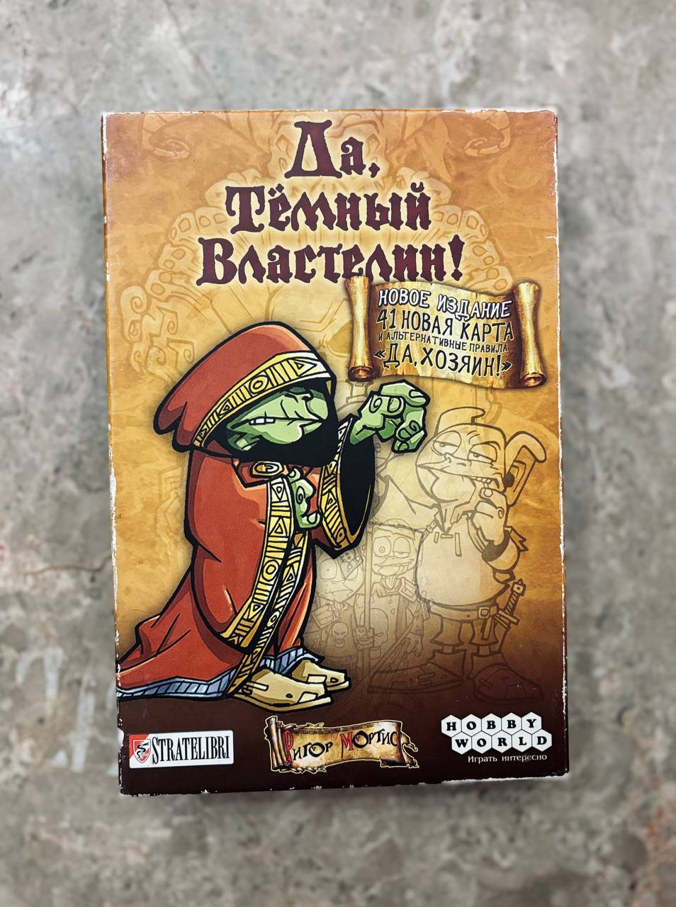 Настольная игра «Да, тёмный властелин!»