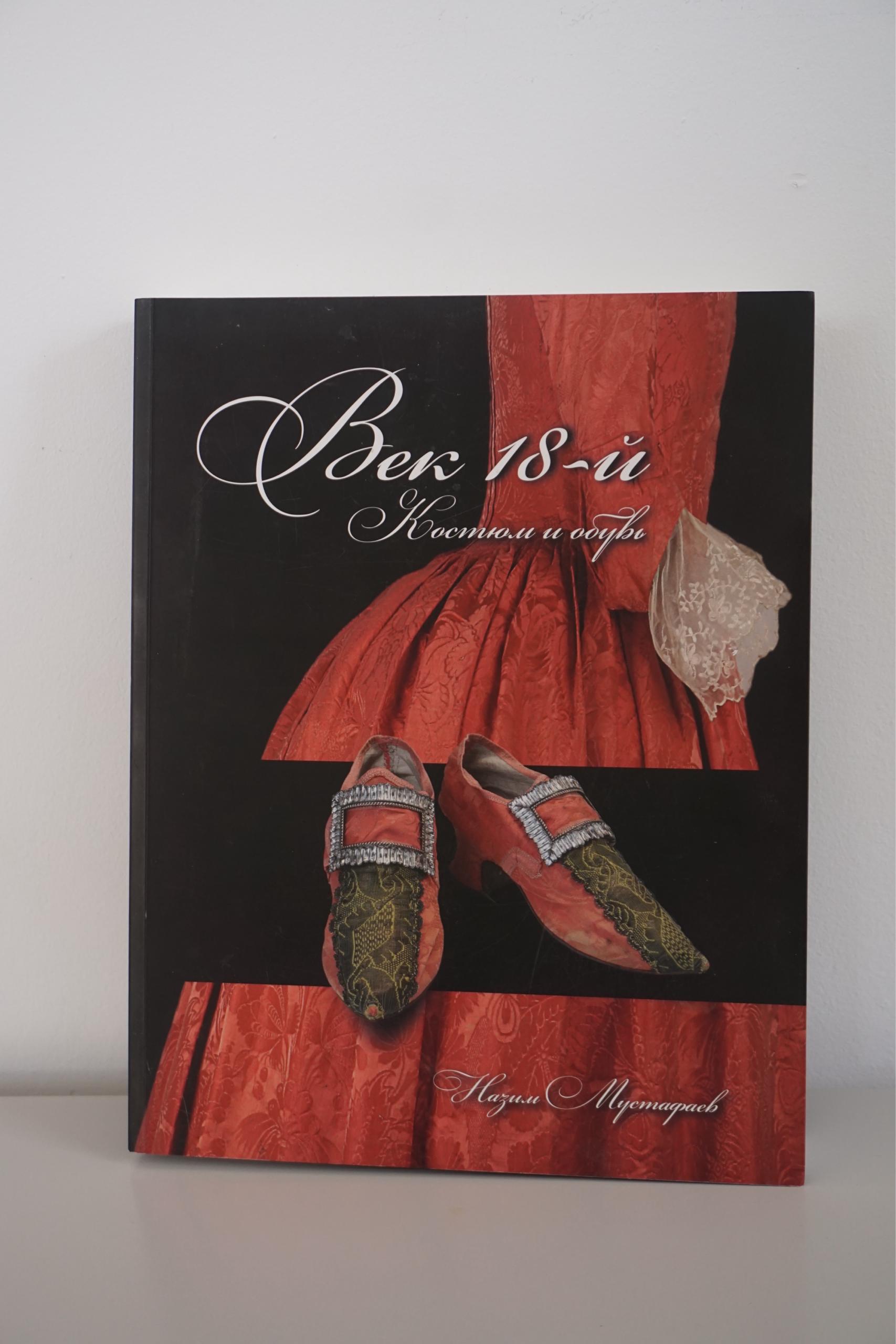 Книга Назима Мустафаева «Век 18-й. Костюм и обувь»