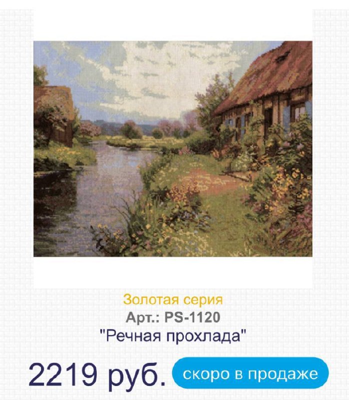 Набор для вышивания крестиком Panna «Речная прохлада»