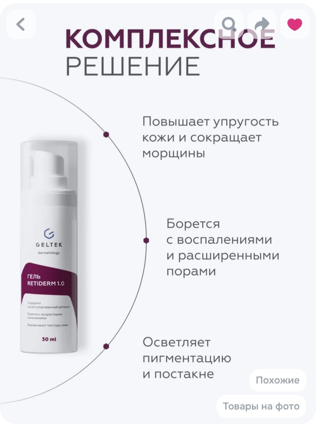 Geltek Гель-сыворотка для лица Retiderm 1.0 с ретинолом 1%