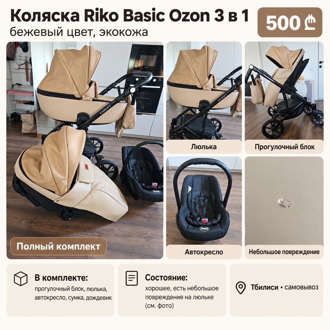 Коляска Riko Basic Ozon 3 в 1