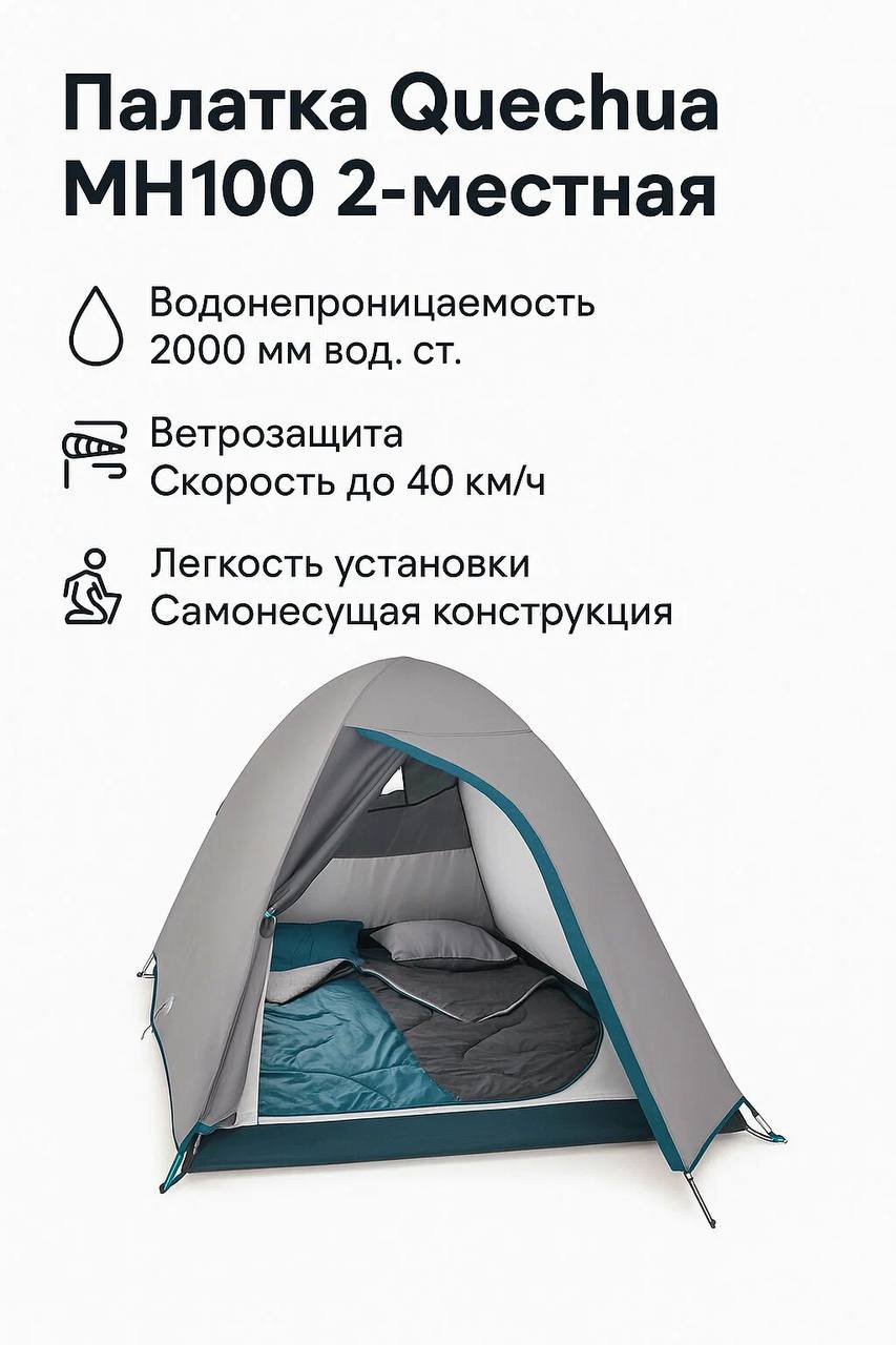 Палатка Quechua MH100, 2-местная