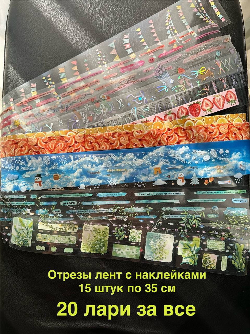 Отрезы лент с наклейками для скрапбукинга, 35 см