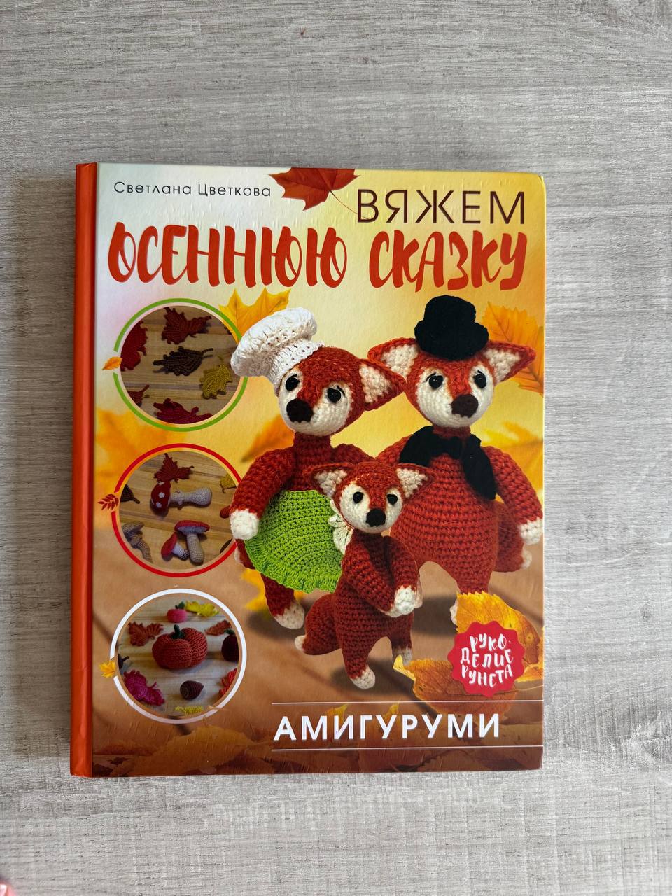 Книга по амигуруми