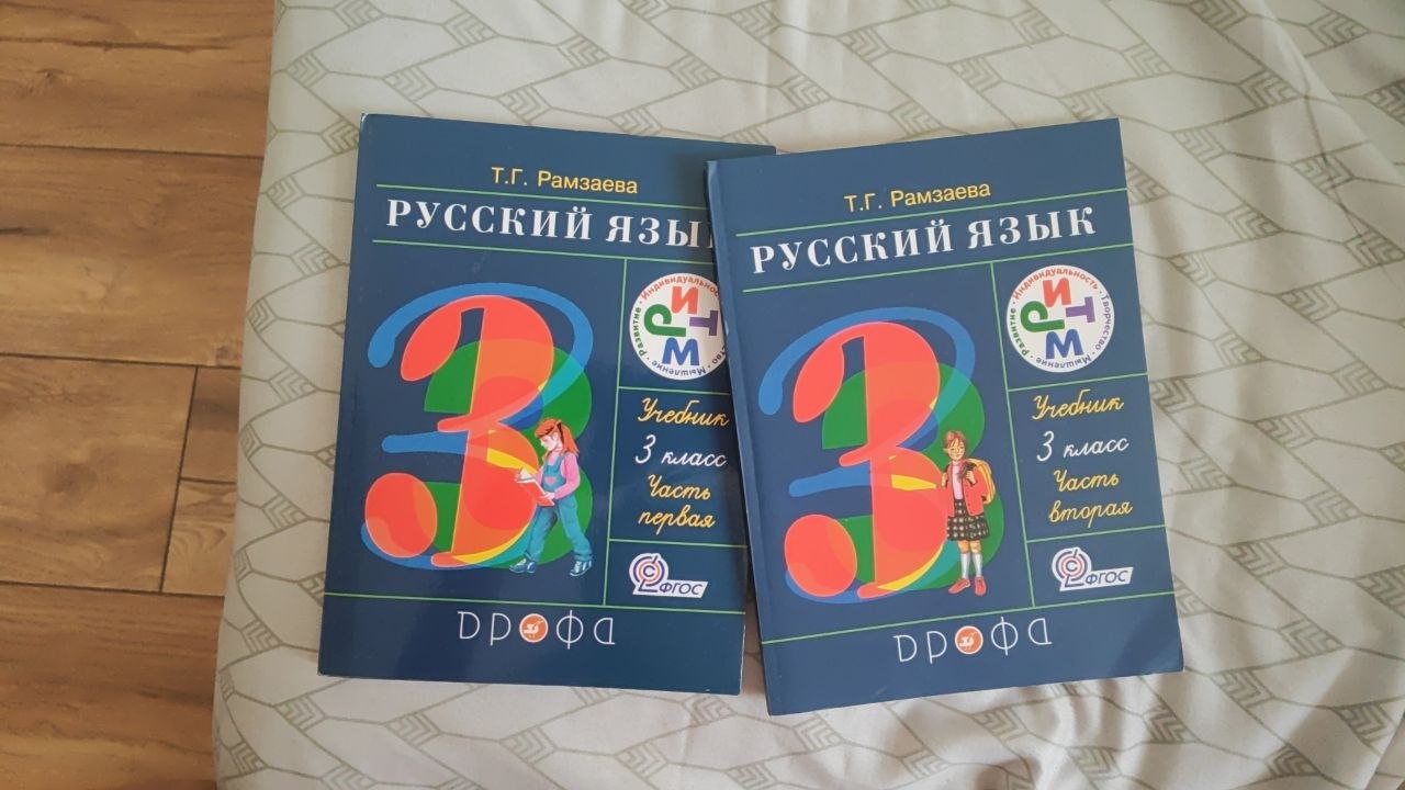 Учебники русского языка за 3 класс, 1 и 2 часть