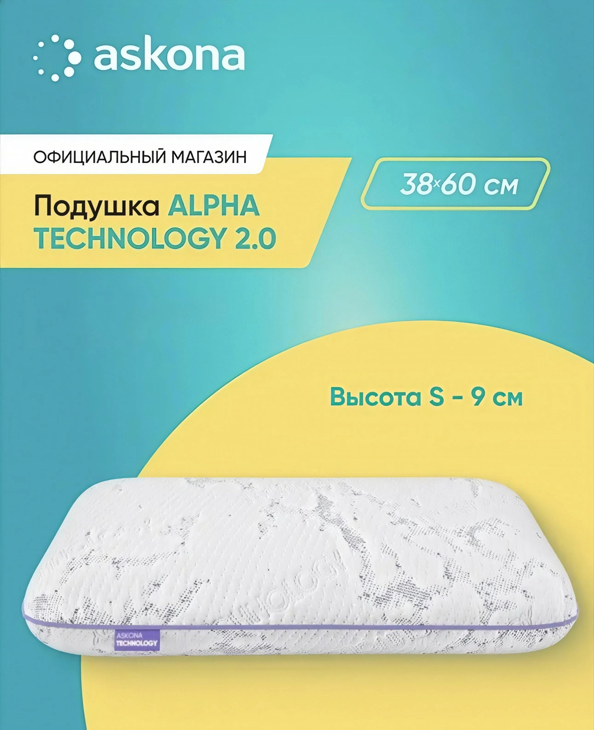 Анатомическая подушка Ascona Alpha Technology 2.0 S