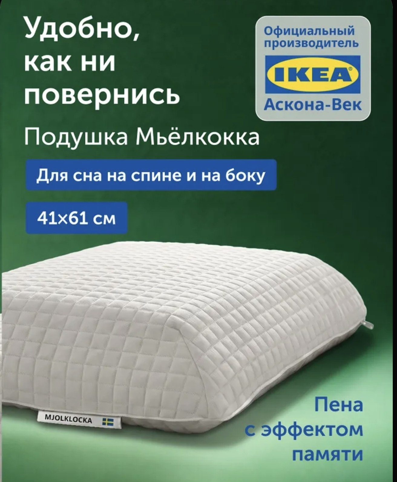 Ортопедическая подушка IKEA MJOLKLOCKA
