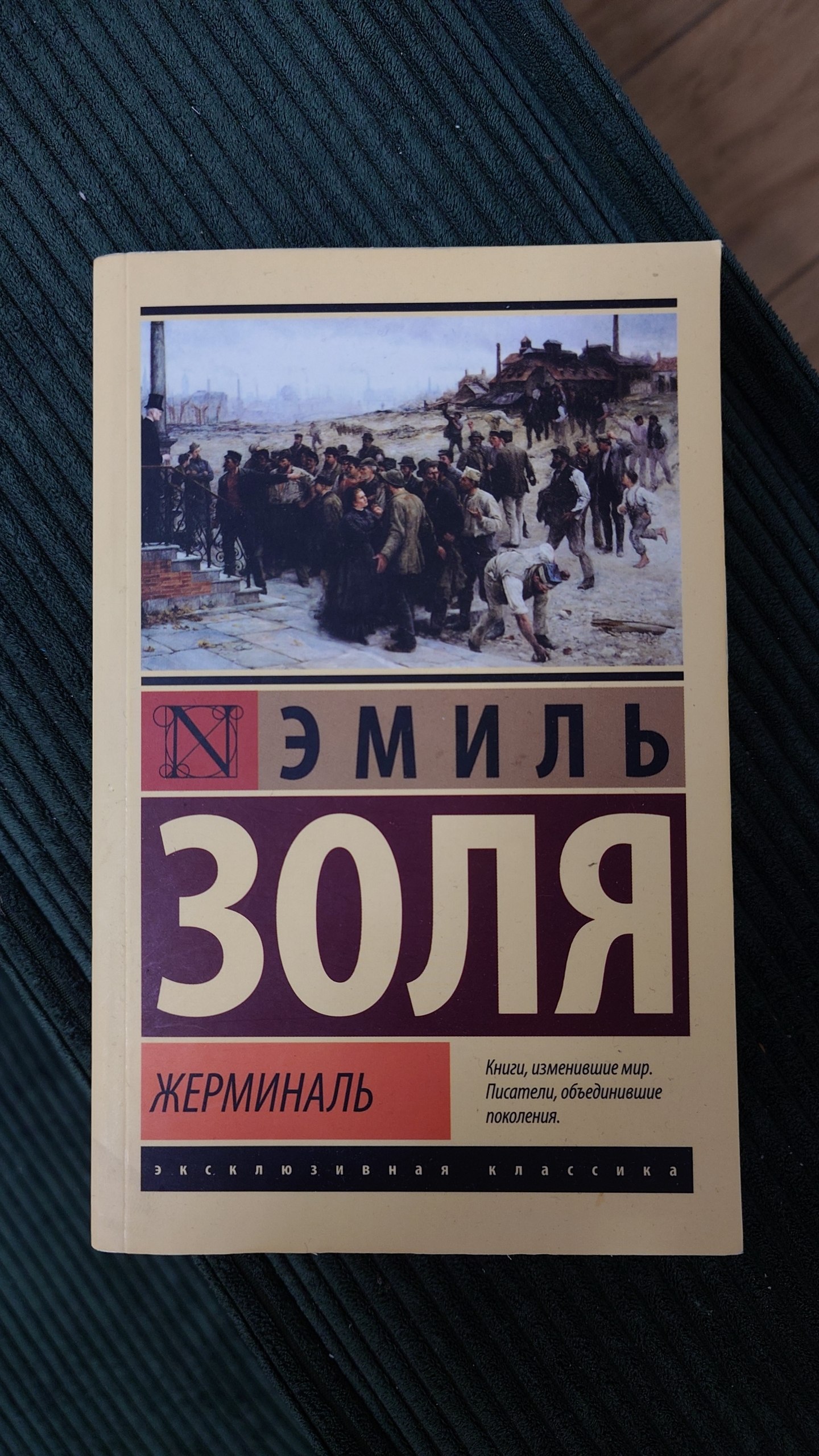 Книга Эмиля Золя «Жерминаль»