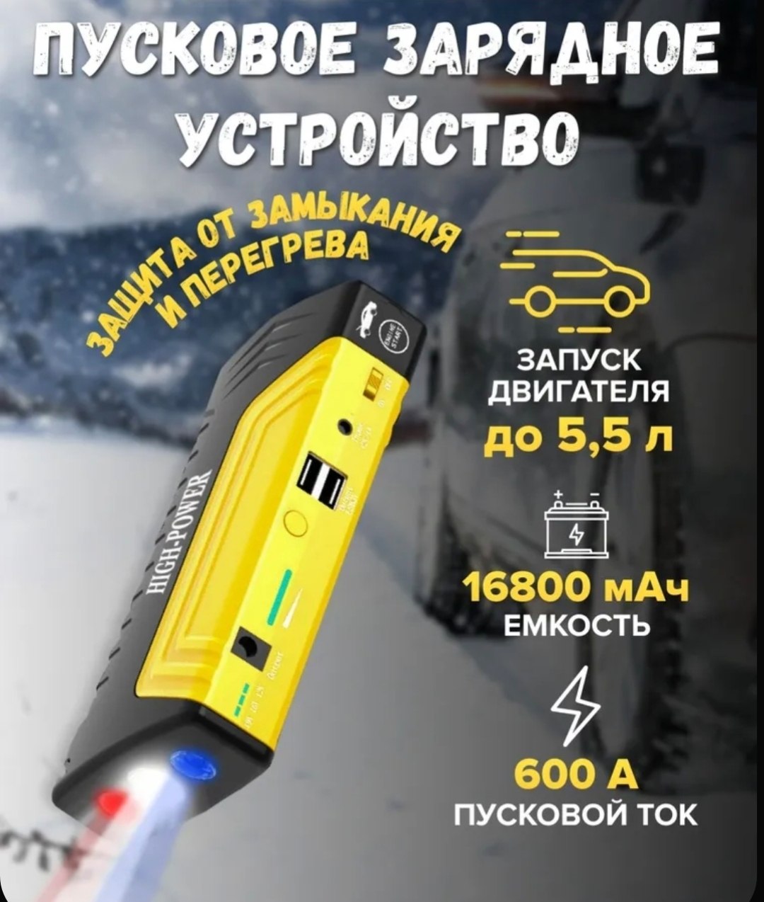 Автомобильное пуско-зарядное устройство с power bank и фонариком