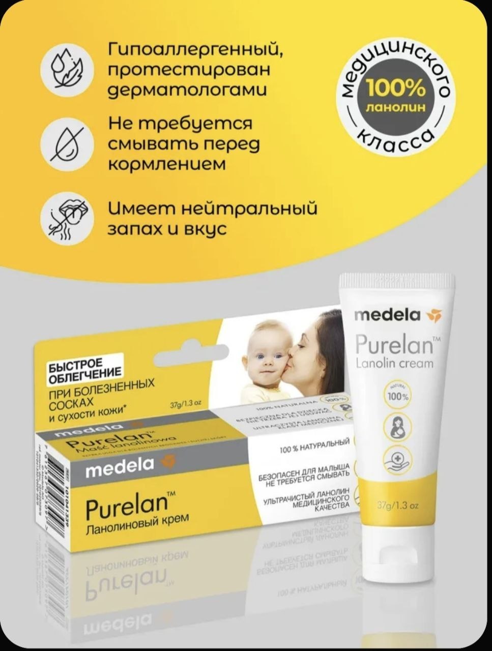 Ланолиновый крем Medela Purelan 37 г