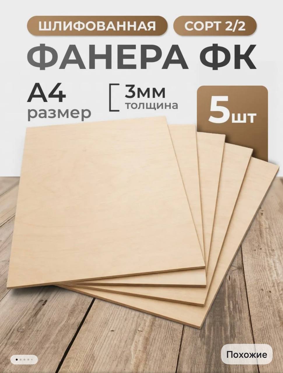 Фанера, 5 листов