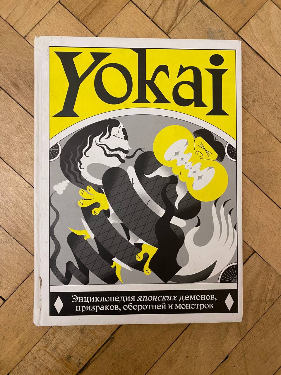 Yokai. Энциклопедия японских демонов, призраков, оборотней и монстров