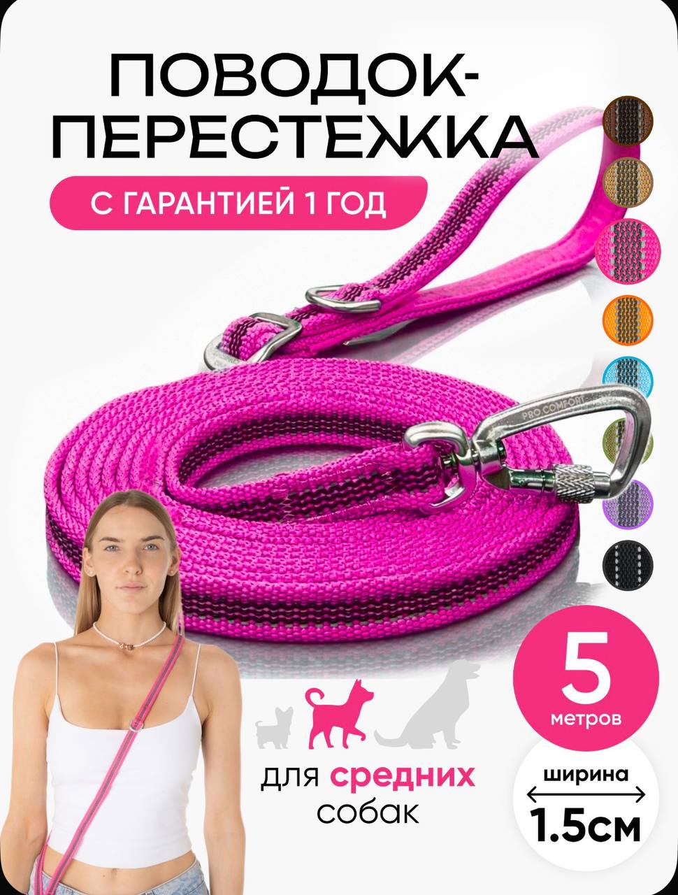 Поводок-перестёжка Procomfort, 5 метров