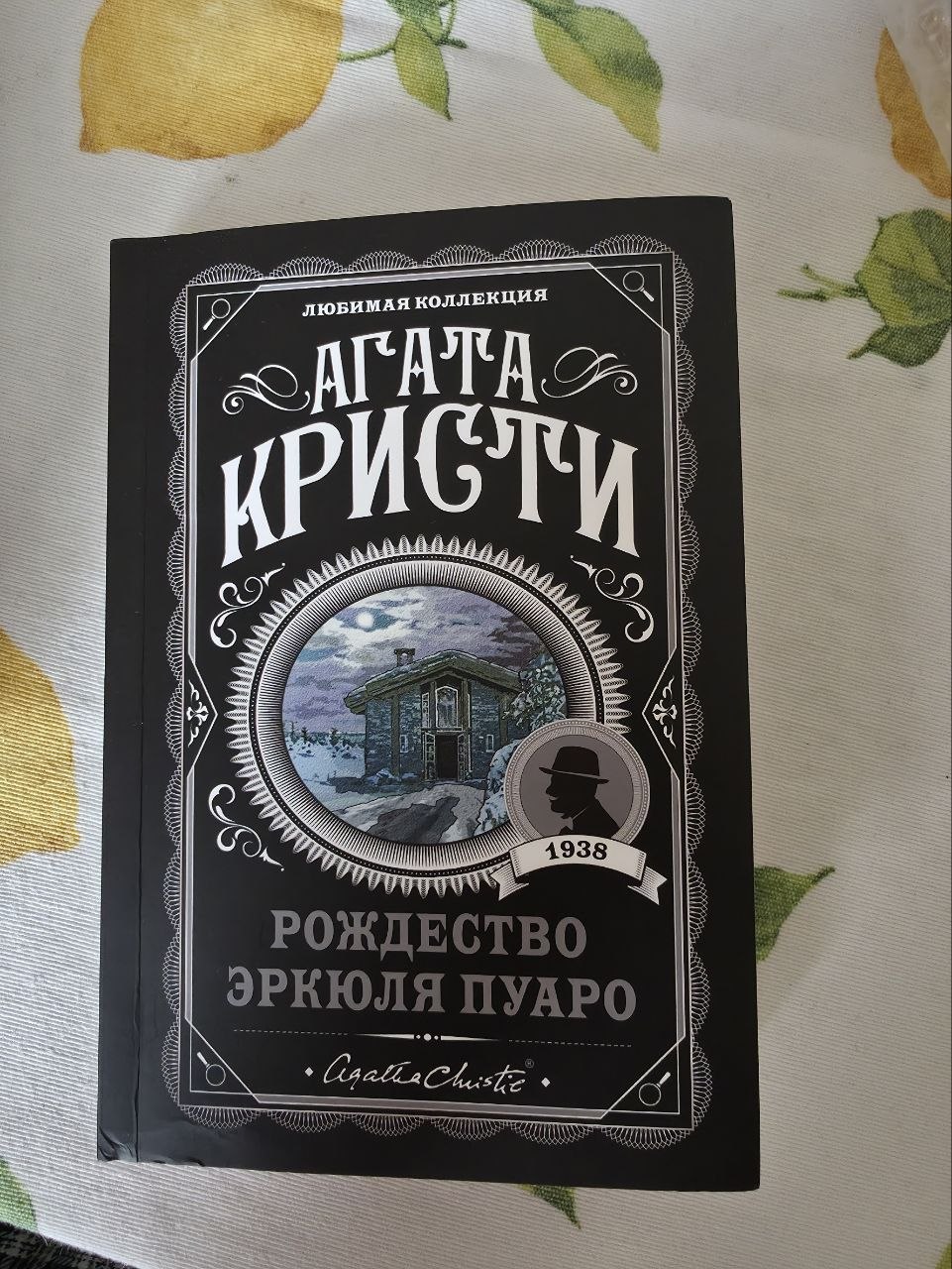 Книга Агата Кристи «Рождество Эркюля Пуаро»