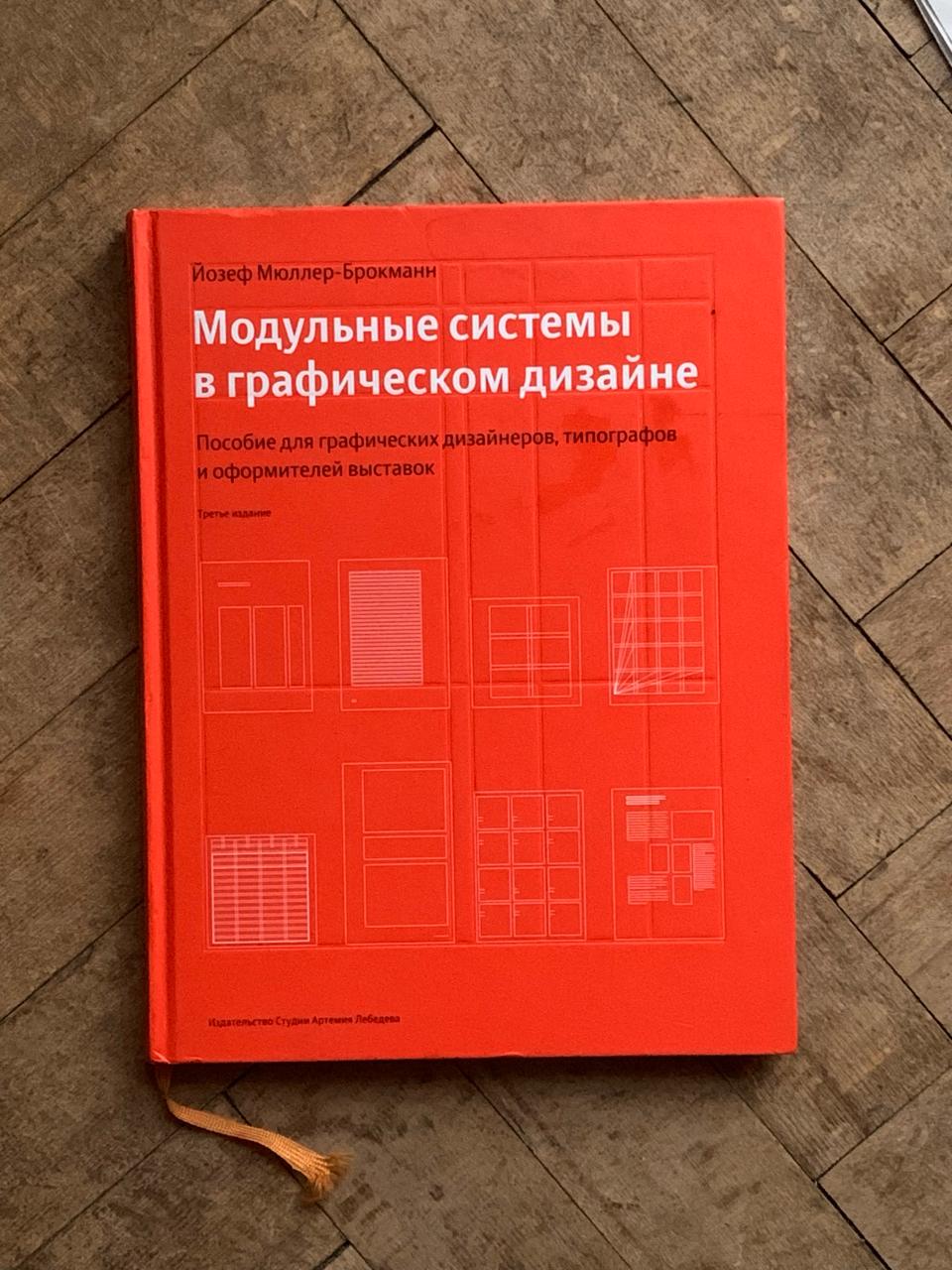 Мюллер-Брокманн. Модульные системы