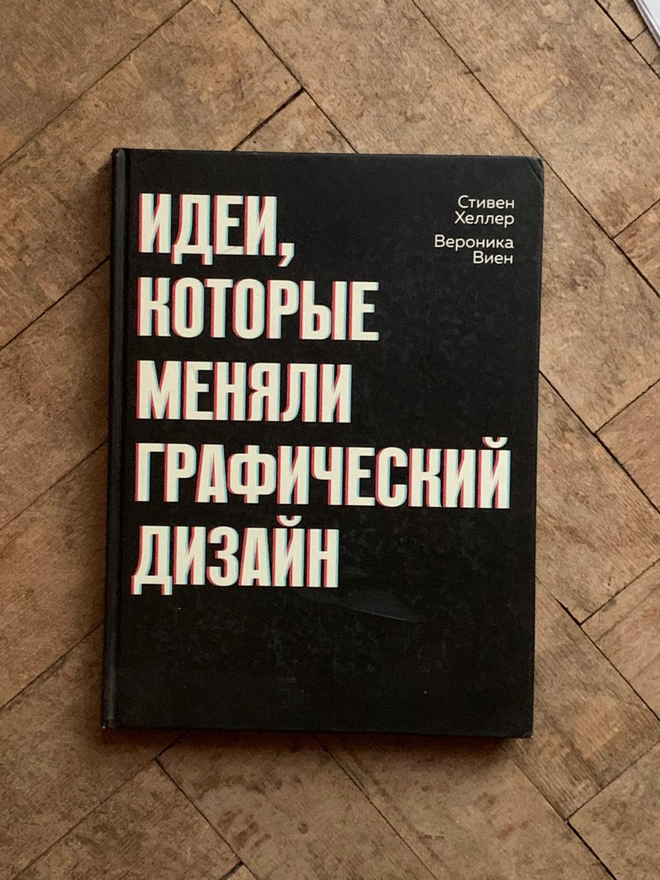 Идеи, которые меняли графдизайн