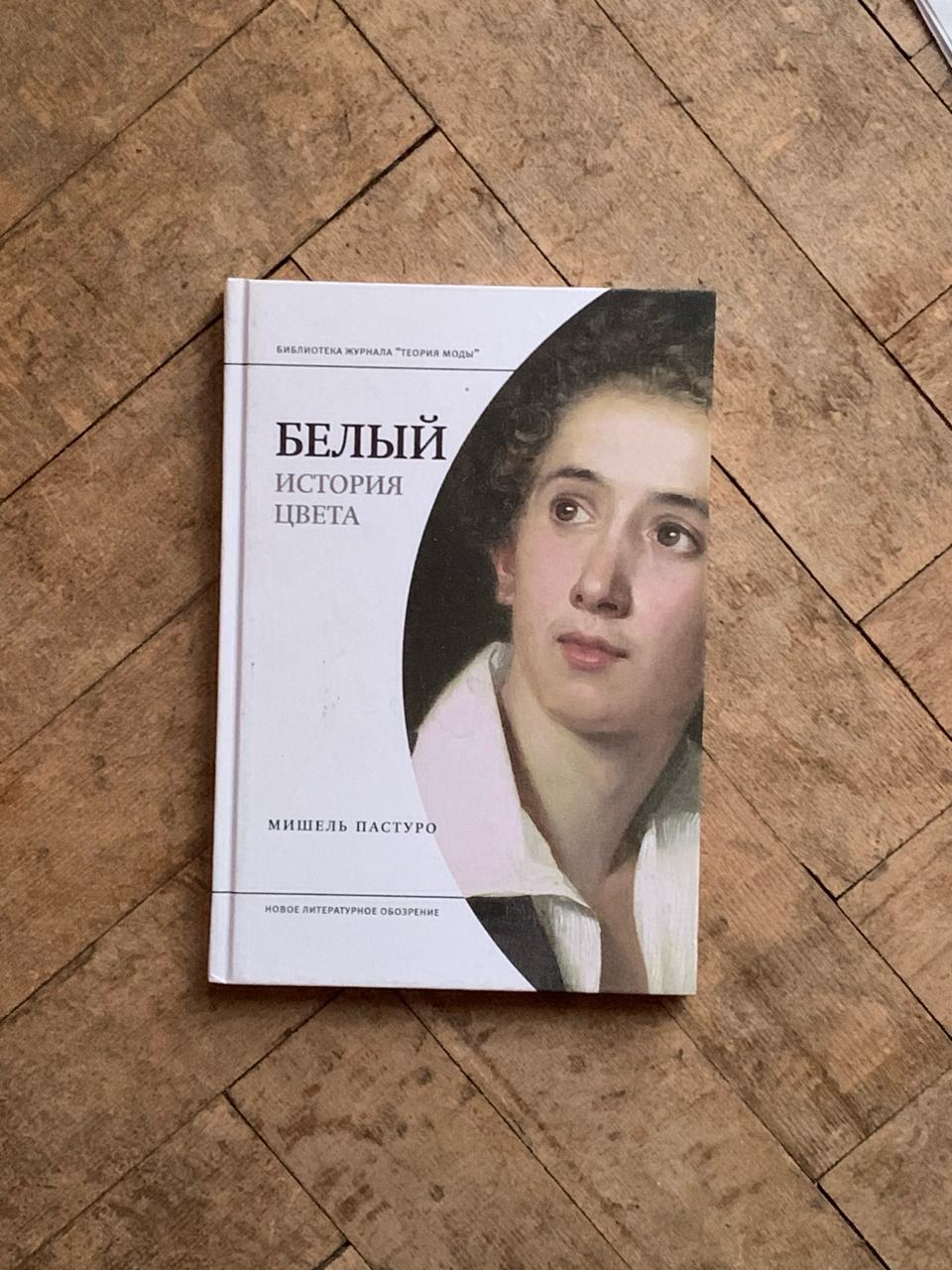 Пастуро. Белый. История цвета