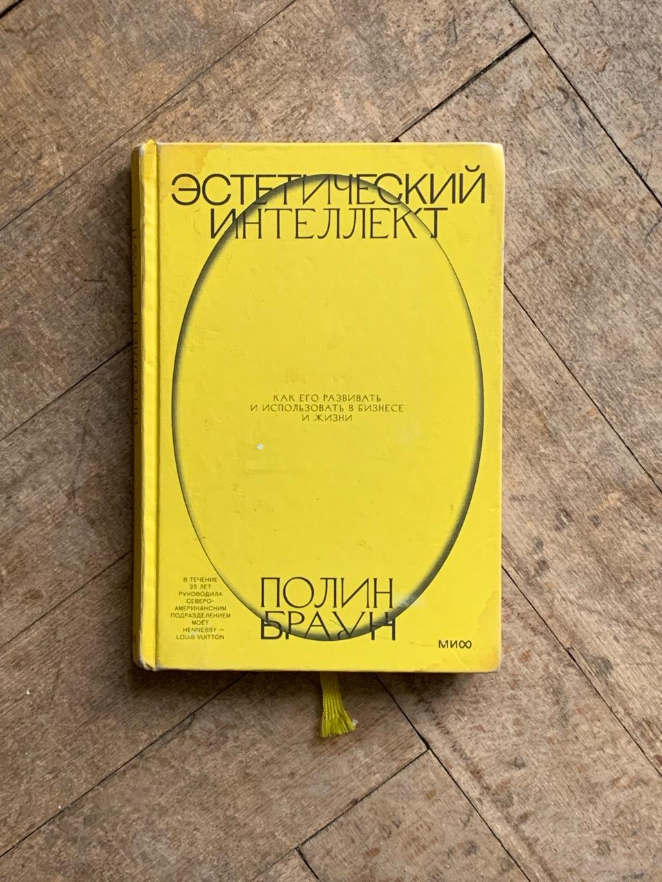 Полин Браун. Эстетический интеллект