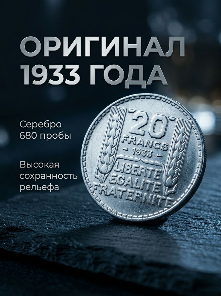Французские 20 франков 1933 г., серебро 680 пробы