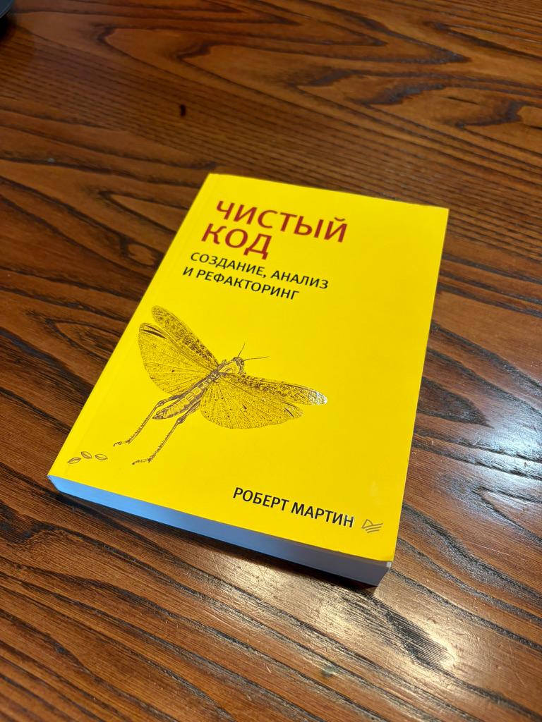 Книга «Чистый код» Роберта Мартина