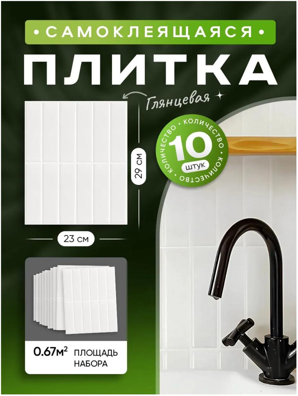 Самоклеящаяся плитка белая глянцевая, 2 упаковки