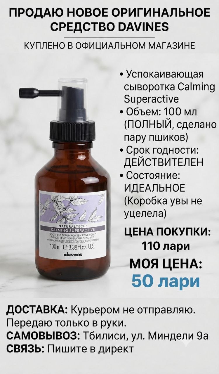 Сыворотка Davines, новая