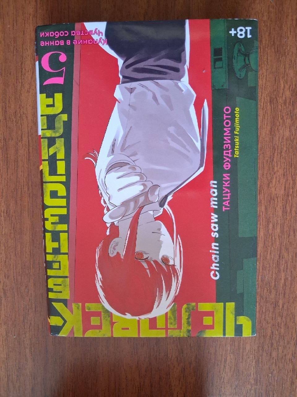 Манга Chainsaw Man тома 1–6