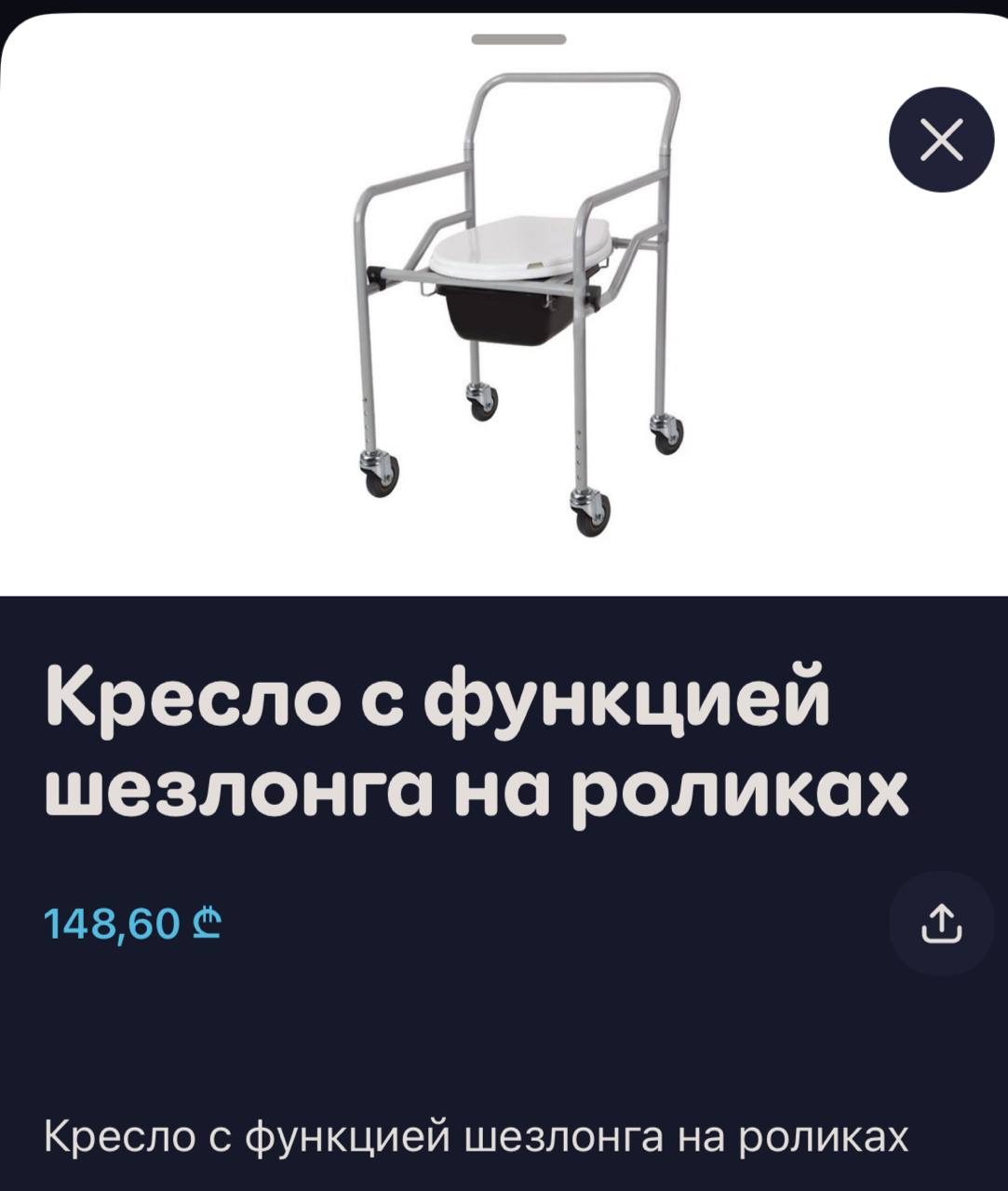 Кресло-судно на роликах, новое