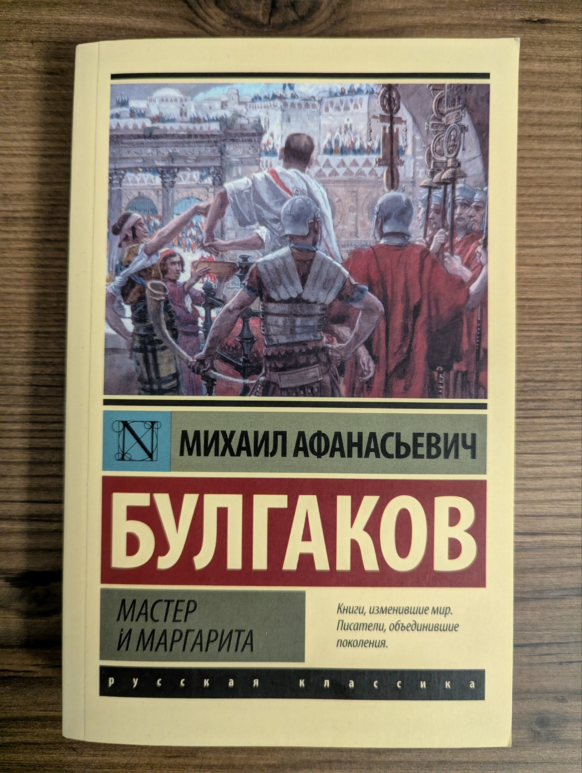 Книга «Мастер и Маргарита» Булгаков