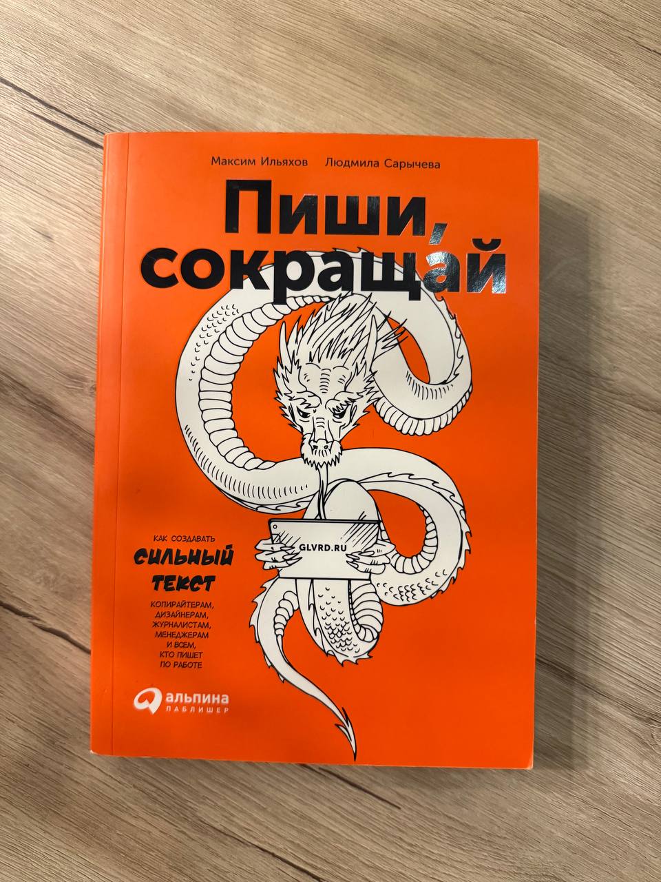 Книга «Пиши, сокращай»