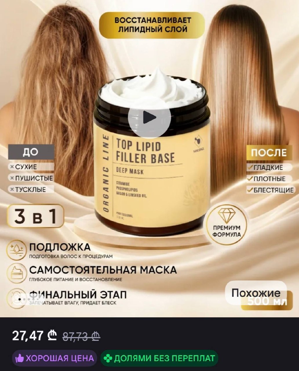 Липидная маска для волос