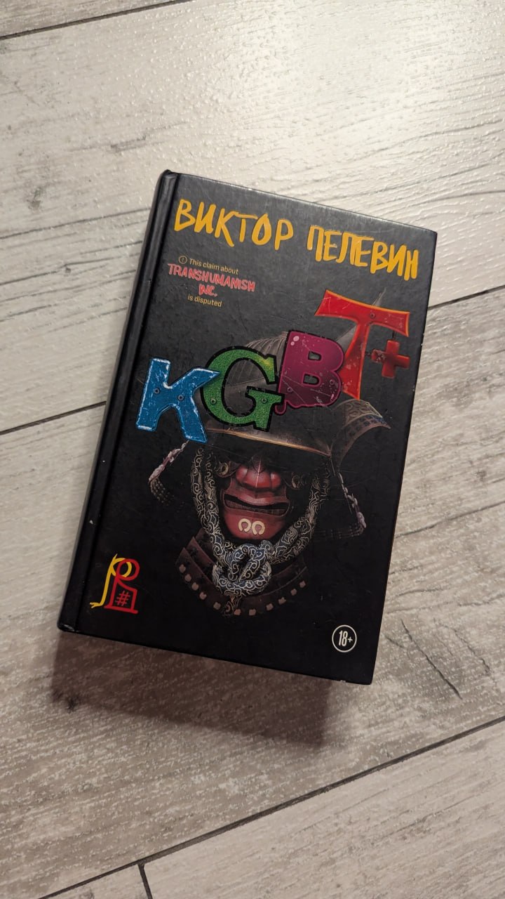 Книга Пелевин KGBT