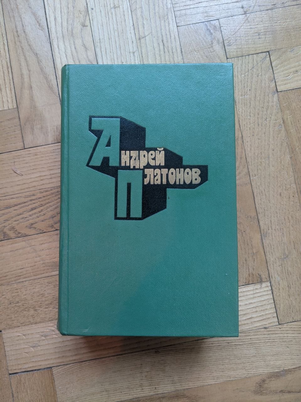 Андрей Платонов. Собрание сочинений, 880 страниц