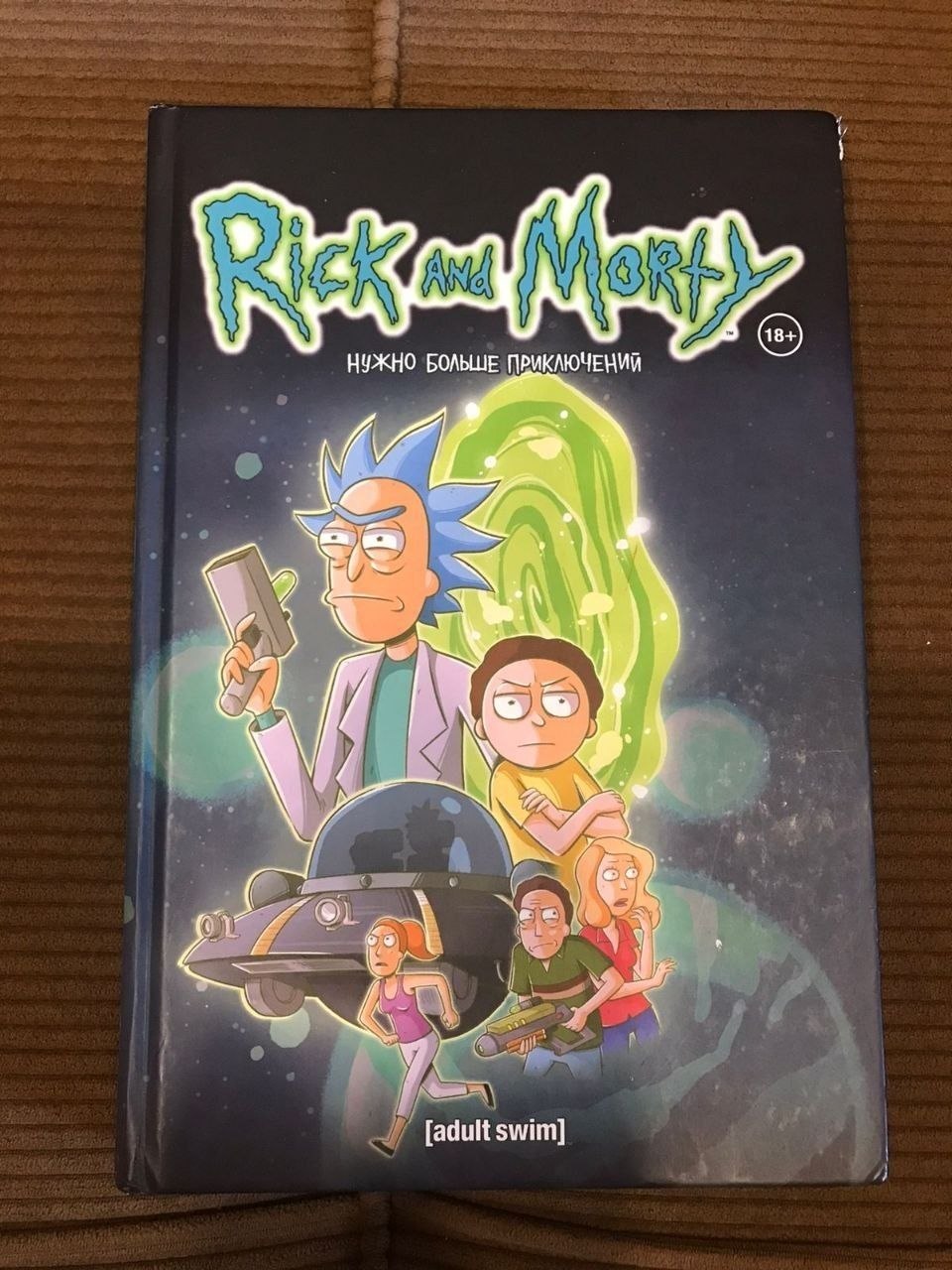 Комикс Рик и Морти том 1