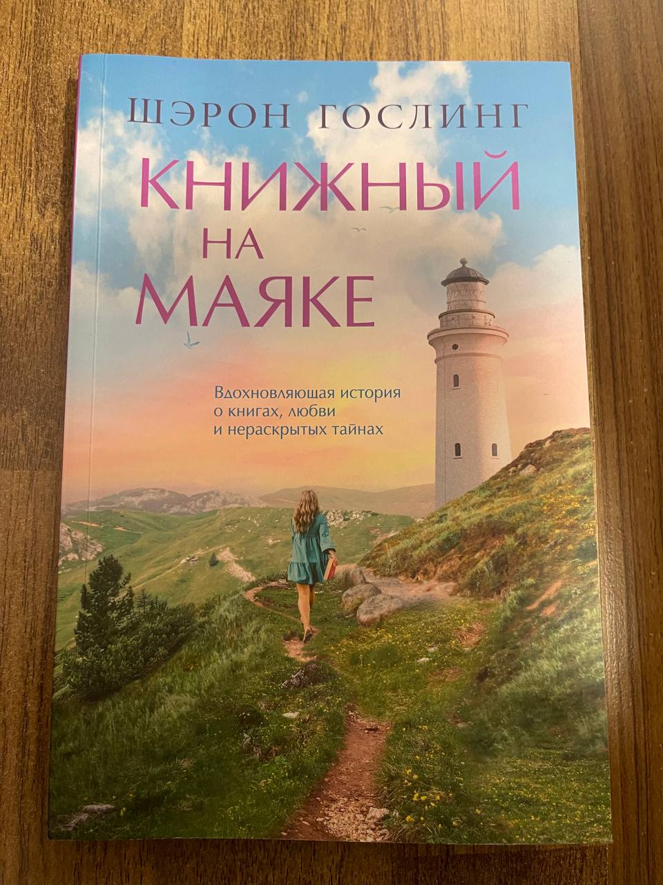 Шэрон Гослинг «Книжный на маяке»