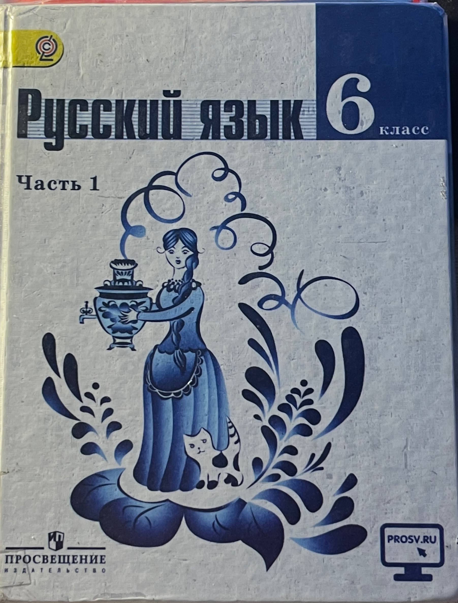 Учебник русского языка 5 класс, 2 часть