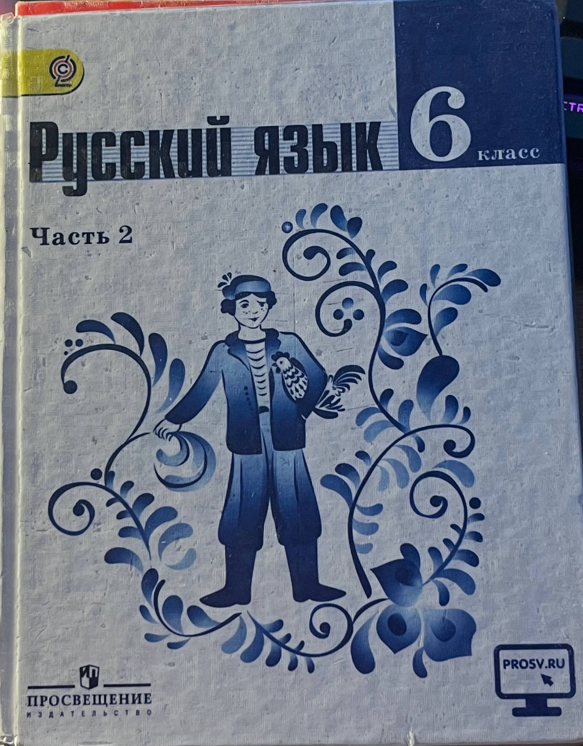 Учебник русского языка 5 класс, 2 часть