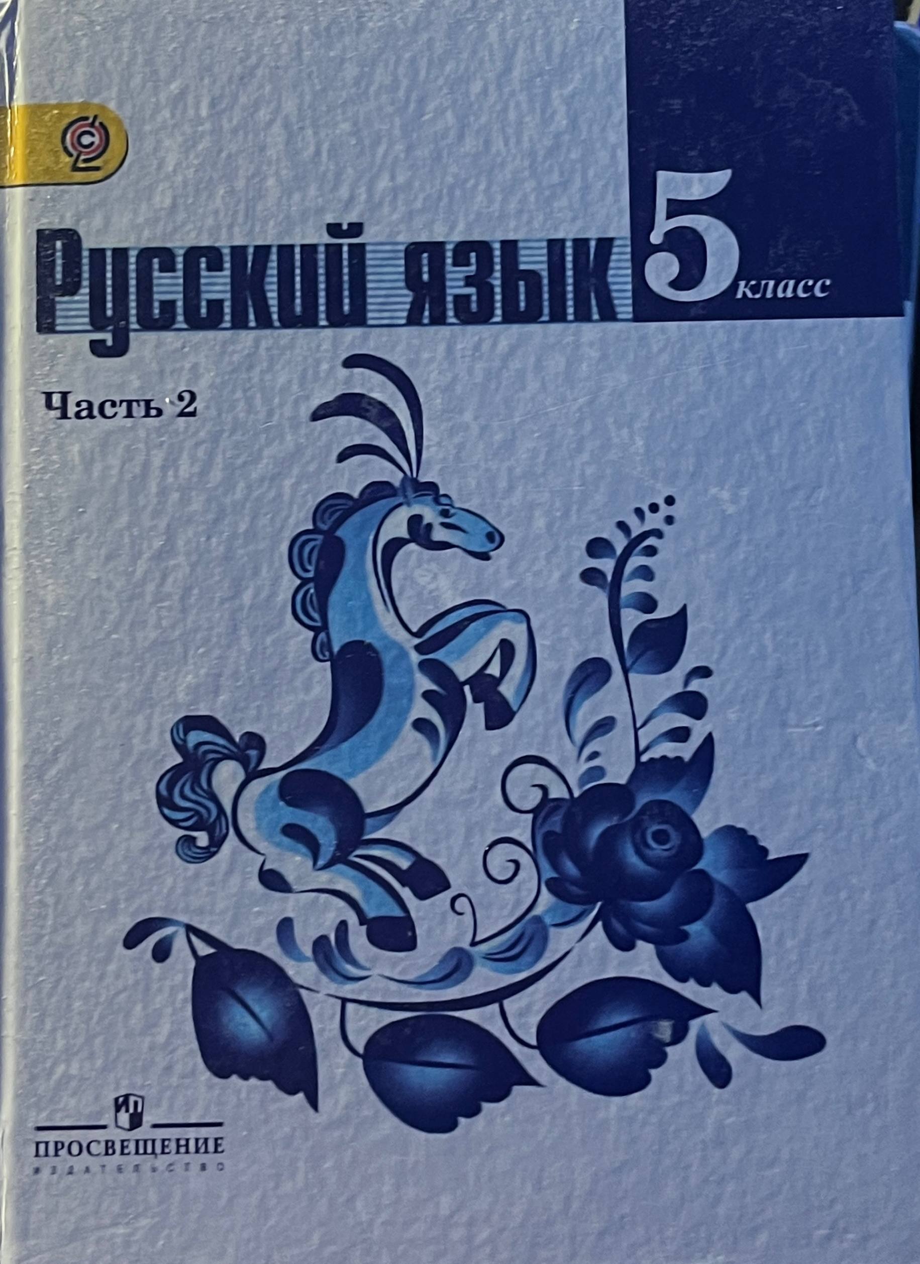 Учебник русского языка 5 класс, 2 часть
