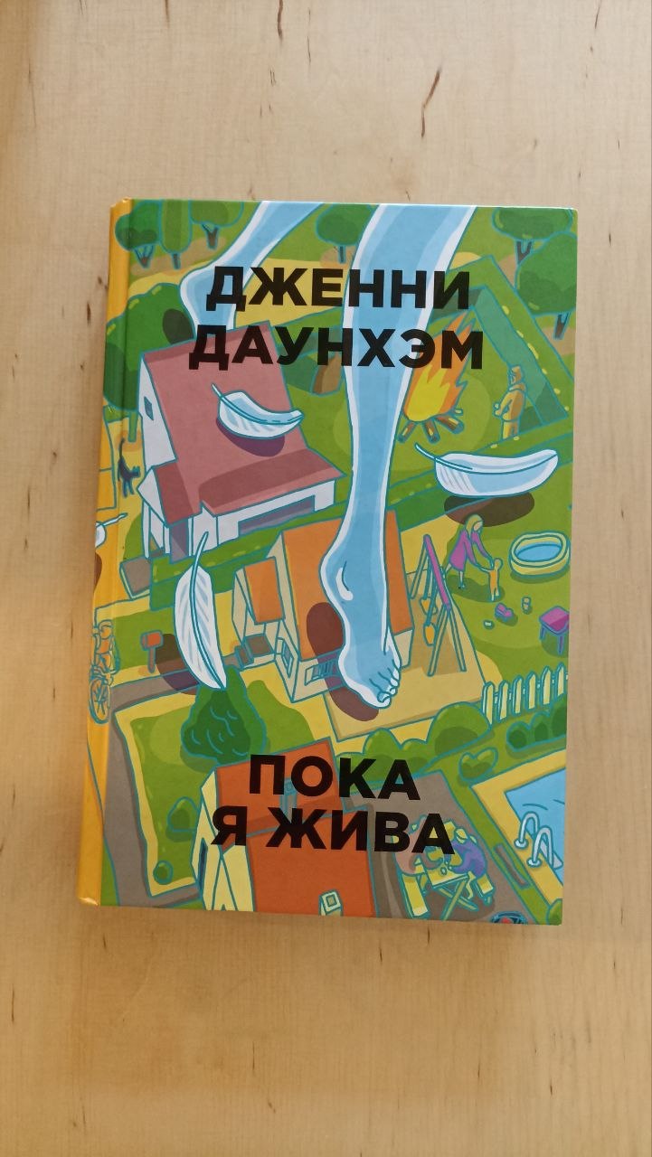 Книга "Пока я жива" Дженни Даунхэм