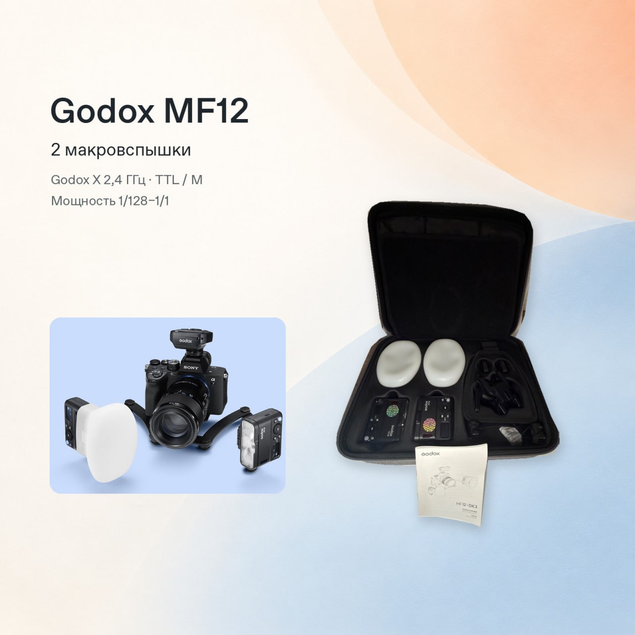 Макровспышки Godox MF12, комплект MF12-DK3