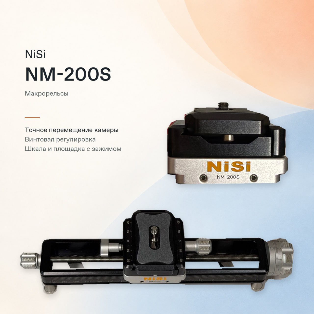 Макрорельсы NiSi NM-200S