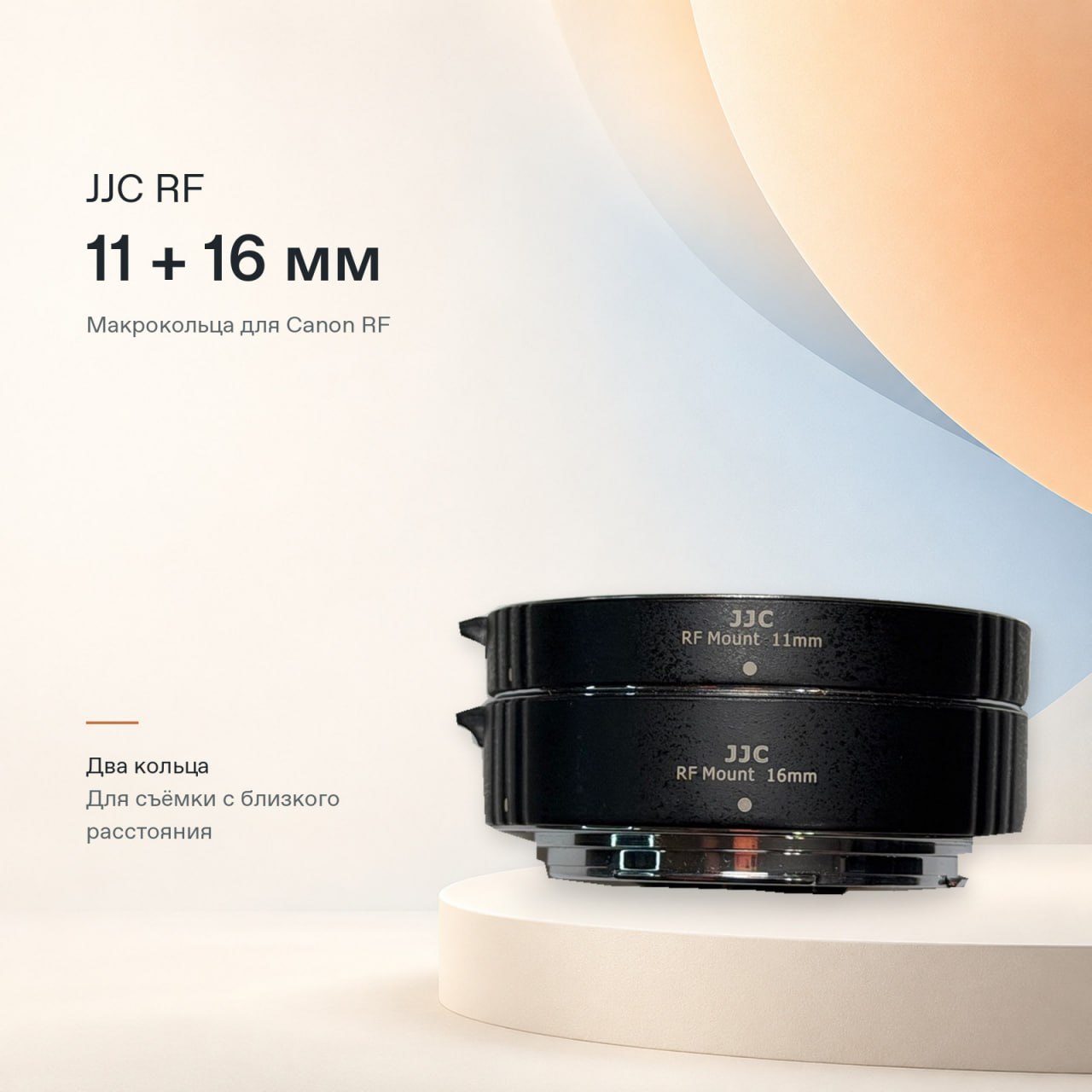 Макрокольца JJC RF Mount, 11 и 16 мм