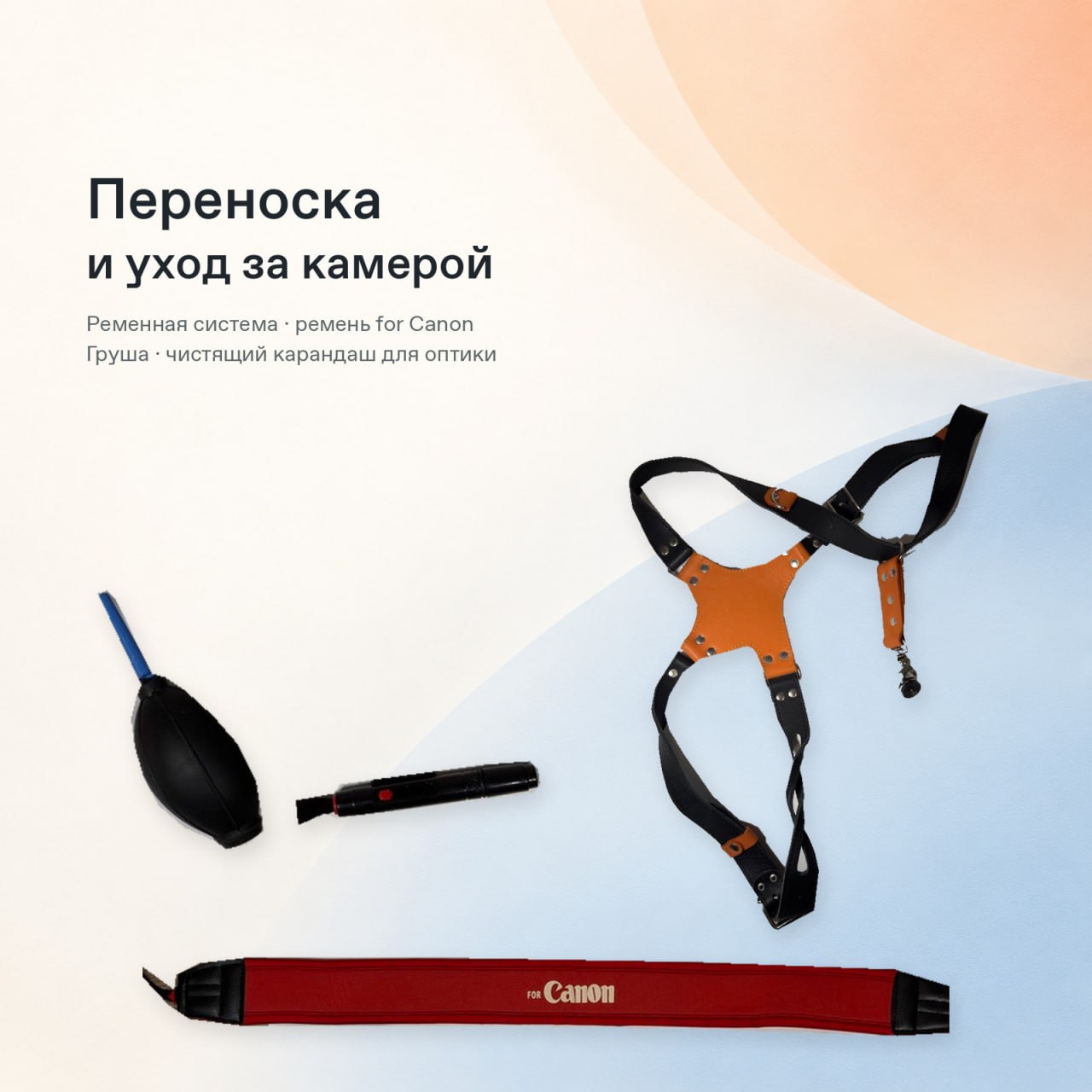 Набор для переноски камеры и ухода за оптикой